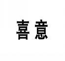 喜意 